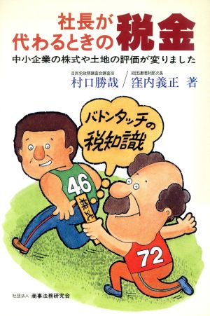 社長が代わるときの税金 中小企業の株式や土地の評価が変りました