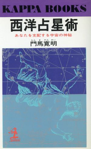 西洋占星術 あなたを支配する宇宙の神秘 カッパ・ブックス