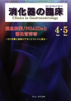 消化器の臨床(16-2) 抗血栓薬/NSAIDsと消化管障害