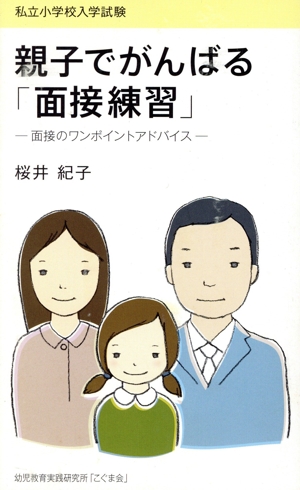 親子でがんばる「面接練習」 私立小学校入学試験 面接のワンポイントアドバイス こぐま教育新書