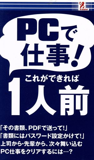 PCで仕事！これができれば1人前