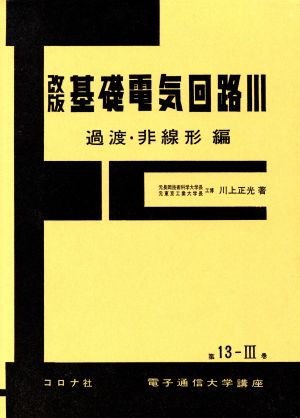 基礎電気回路 改版(Ⅲ) 過渡・非線形編 電子通信大学講座第13-Ⅲ