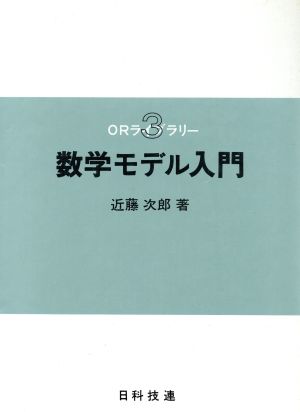 数学モデル入門 ORライブラリー3