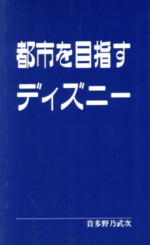 都市を目指すディズニー