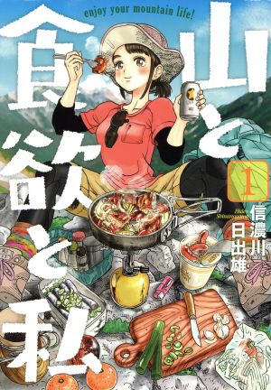 【コミック】山と食欲と私(1～18巻)セット | ブックオフ公式 