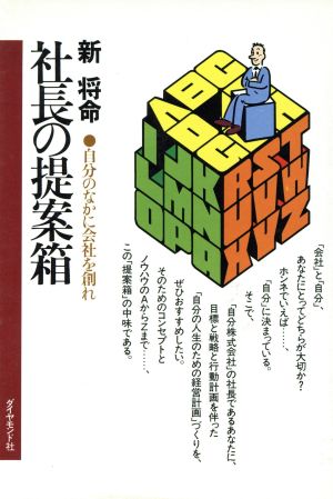 社長の提案箱 自分のなかに会社を創れ