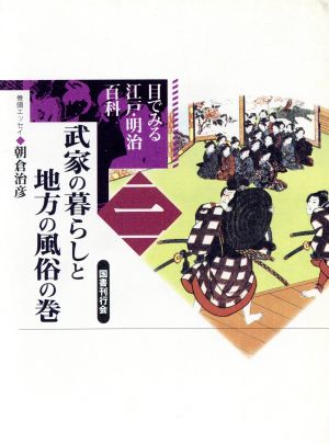 武家の暮らしと地方の風俗の巻 目でみる江戸・明治百科第三巻