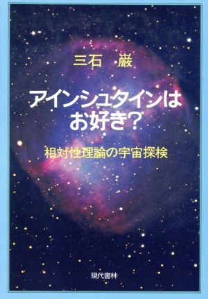 アインシュタインはお好き？ 相対性理論の宇宙探検