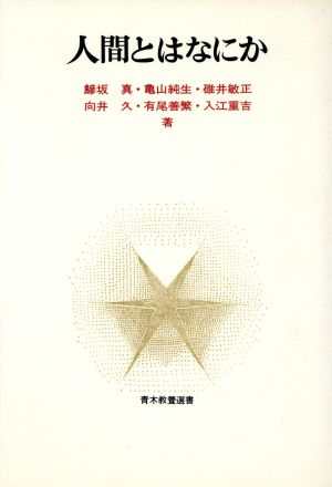 人間とはなにか 青木教養選書