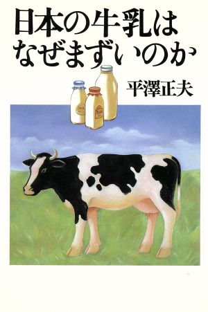 日本の牛乳はなぜまずいのか