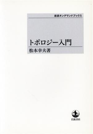 OD版 トポロジー入門 岩波オンデマンドブックス