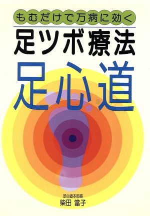 足ツボ療法 足心道 もむだけで万病に効く