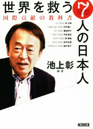 世界を救う7人の日本人 国際貢献の教科書 朝日文庫