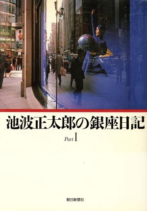 池波正太郎の銀座日記(PartⅠ)