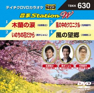 木蘭の涙/いのちの花だから/風の中のクロニクル/風の望郷