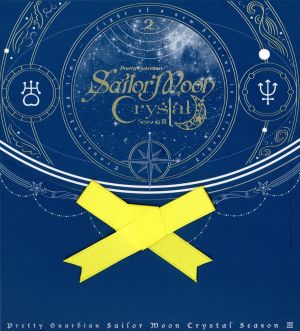 美少女戦士セーラームーンCrystal SeasonⅢ(2)(初回限定版)(Blu-ray Disc)