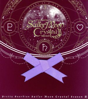美少女戦士セーラームーンCrystal SeasonⅢ(3)(初回限定版)