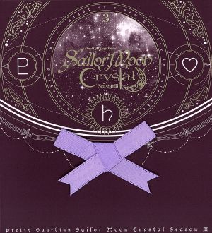 美少女戦士セーラームーンCrystal SeasonⅢ(3)(初回限定版)(Blu-ray Disc)