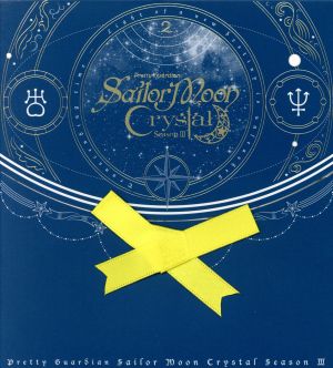 美少女戦士セーラームーンCrystal SeasonⅢ(2)(初回限定版)