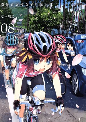 南鎌倉高校女子自転車部(08)ブレイドC
