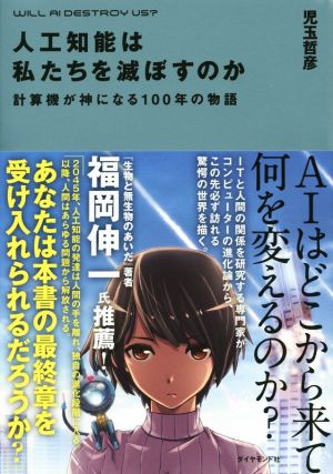 人工知能は私たちを滅ぼすのか 計算機が神になる100年の物語