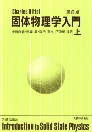 キッテル 固体物理学入門 第6版(上)