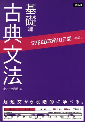 SPEED攻略10日間 国語 古典文法 基礎編