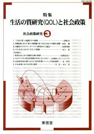 社会政策研究(3) 特集 生活の質研究(QOL)と社会政策