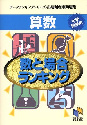 算数 数と場合ランキング 出題頻度順問題集 データランキングシリーズ