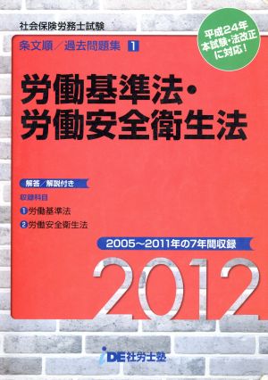 社会保険労務士試験 条文順/過去問題集1(2012) 労働基準法・労働安全衛生法