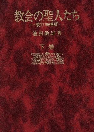 教会の聖人たち 改訂増補版(下巻)