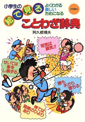 小学生の絵で見ることわざ辞典 よくわかる・楽しい・ためになる