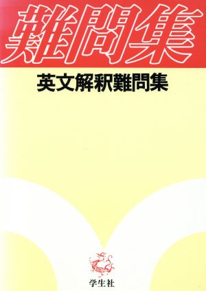 英文解釈難問集 難問集シリーズ