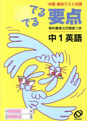 でるでる要点 中1英語 中間・期末テスト対策