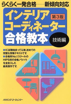 インテリアコーディネーター合格教本 技術編 第3版