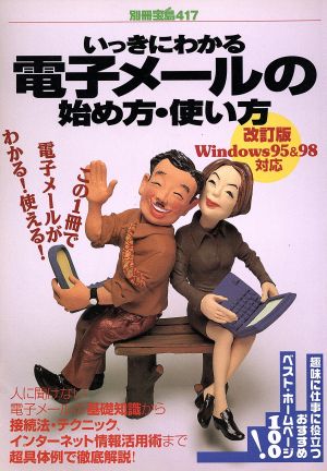 いっきにわかる電子メールの始め方・使い方 改訂版 Windows98/95対応 別冊宝島417