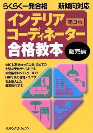 インテリアコーディネーター合格教本 販売編 第3版