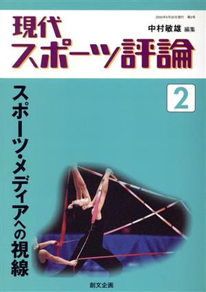 現代スポーツ評論(2)スポーツ・メディアへの視線