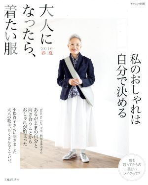 大人になったら、着たい服(2016春夏) ナチュリラ別冊