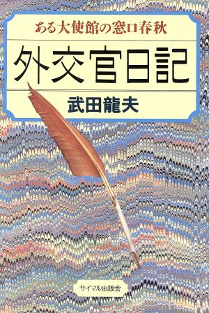 外交官日記 ある大使館の窓口春秋