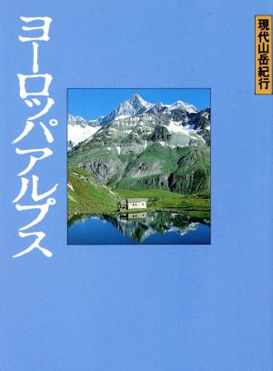 ヨーロッパアルプス 現代山岳紀行