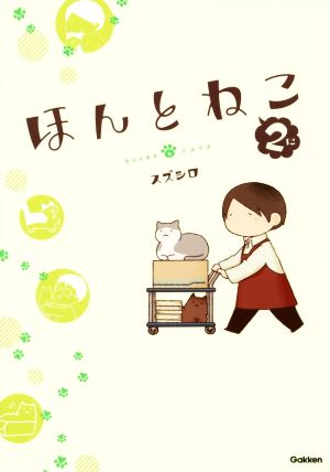 ほんとねこ コミックエッセイ(2)