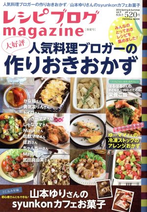 レシピブログmagazine(Vol.9 2016Spring&Summer) 人気料理ブロガーの大好評作りおきおかず FUSOSHA MOOK