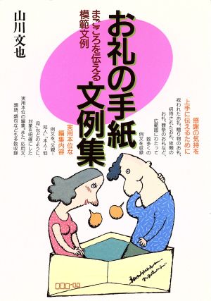 お礼の手紙文例集 まごころを伝える模範文例