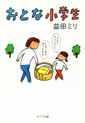 おとな小学生 コミックエッセイ ポプラ文庫