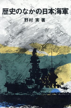 歴史のなかの日本海軍