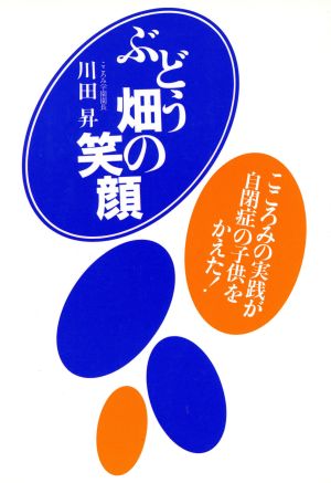 ぶどう畑の笑顔 こころみの実践が自閉症の子供をかえた！