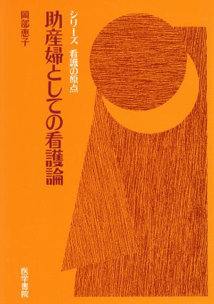 助産婦としての看護論 シリーズ看護の原点