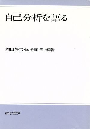 自己分析を語る