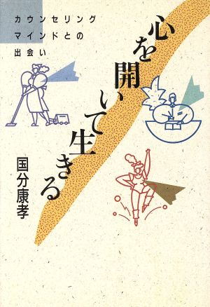 心を開いて生きる カウンセリング・マインドとの出会い